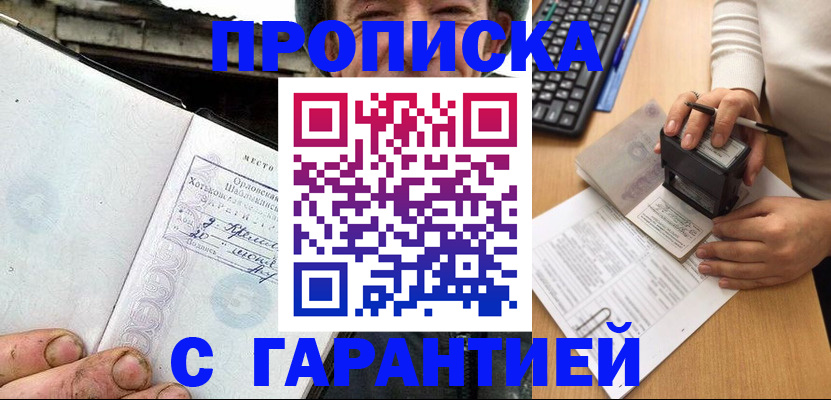 прописка регистрация в Орске