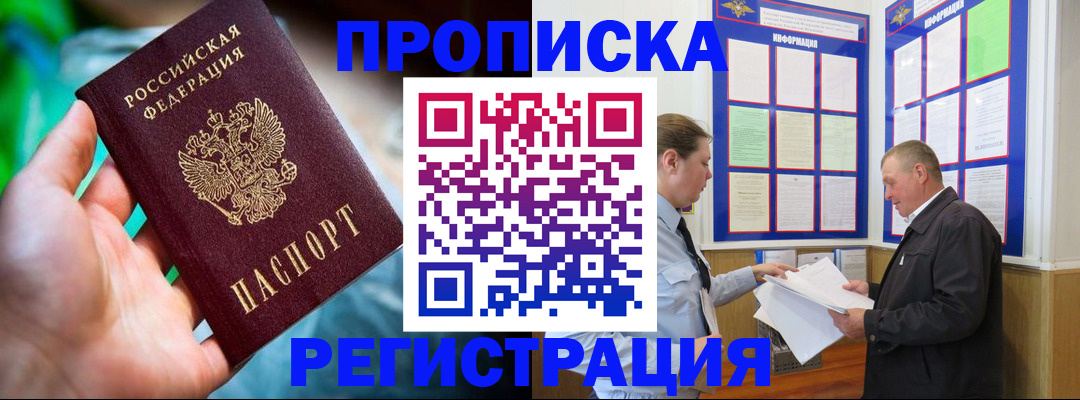 прописка регистрация в Орске